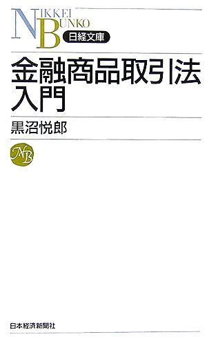 金融商品取引法入門 日経文庫