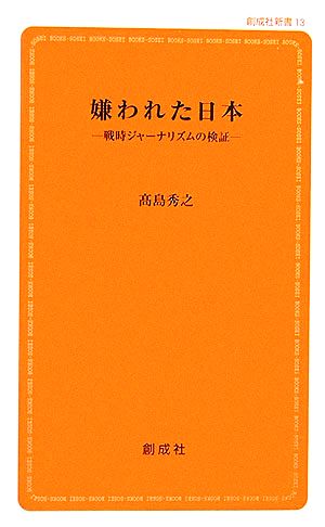 嫌われた日本 戦時ジャーナリズムの検証 創成社新書