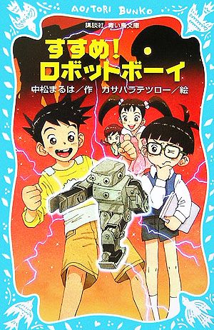 すすめ！ロボットボーイ 講談社青い鳥文庫