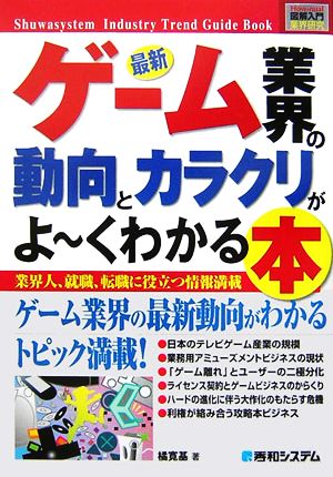 図解入門業界研究 最新 ゲーム業界の動向とカラクリがよ～くわかる本 How-nual Industry Trend Guide Book