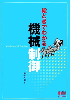 絵ときでわかる機械制御