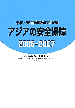 アジアの安全保障(2006-2007)