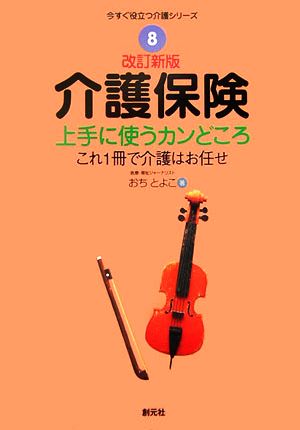 介護保険 上手に使うカンどころ 今すぐ役立つ介護シリーズ8