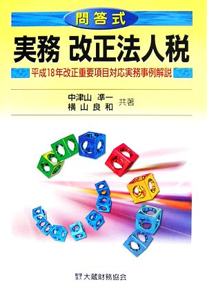 実務改正法人税 問答式