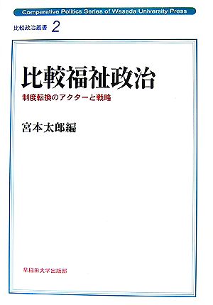 比較福祉政治 制度転換のアクターと戦略 比較政治叢書