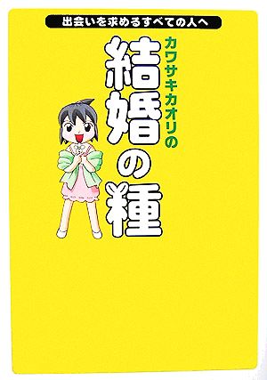 カワサキカオリの結婚の種 出会いを求めるすべての人へ