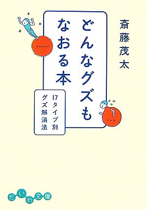 どんなグズもなおる本 17タイプ別グズ解消法 だいわ文庫