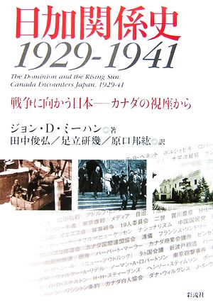 日加関係史1929-1941戦争に向かう日本 カナダの視座から