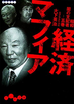 経済マフィア 昭和闇の支配者 5巻 だいわ文庫