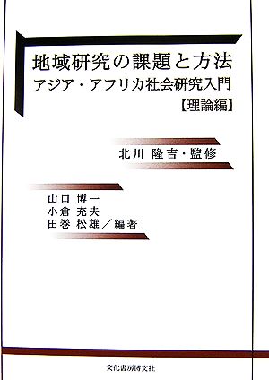 地域研究の課題と方法 アジア・アフリカ社会研究入門 理論編