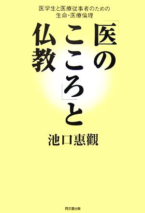 「医のこころ」と仏教 医学生と医療従事者のための生命・医療倫理