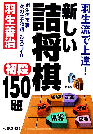 羽生流で上達！新しい詰将棋 初段150題