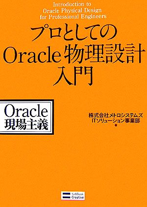 プロとしてのOracle物理設計入門