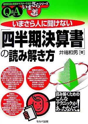 いまさら人に聞けない「四半期決算書」の読み解き方 基礎知識と実務がマスターできるいまさらシリーズ