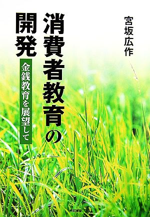 消費者教育の開発 金銭教育を展望して