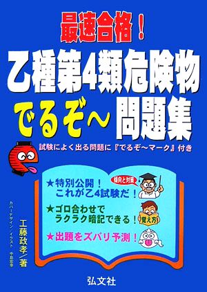 最速合格！乙種第4類危険物でるぞー問題集