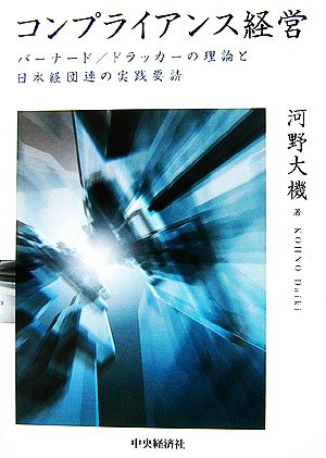 コンプライアンス経営 バーナード/ドラッカーの理論と日本経団連の実践要請