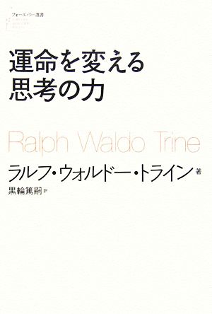 運命を変える思考の力 フォーエバー選書