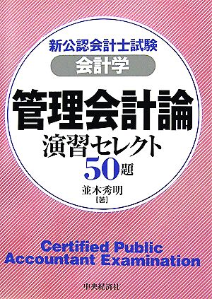 新公認会計士試験 会計学・管理会計論 演習セレクト50題