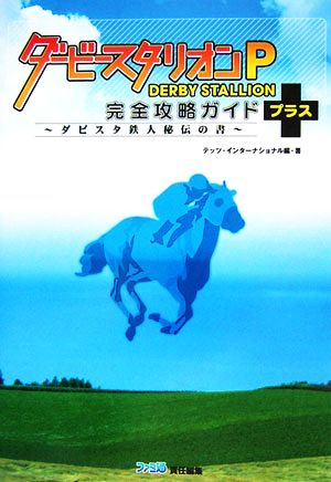 ダービースタリオンP 完全攻略ガイドプラス ダビスタ鉄人秘伝の書