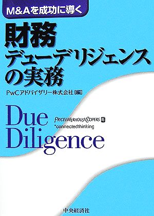 M&Aを成功に導く財務デューデリジェンスの実務