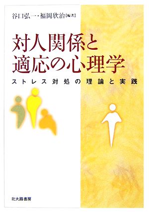 対人関係と適応の心理学 ストレス対処の理論と実践