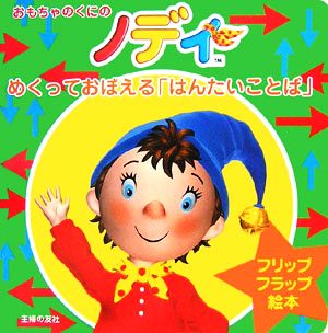 おもちゃのくにのノディ めくっておぼえる「はんたいことば」