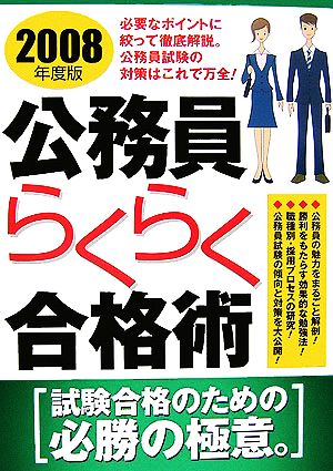 公務員らくらく合格術(2008年度版)