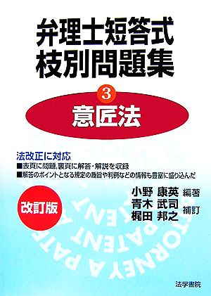 弁理士短答式枝別問題集(3) 意匠法