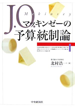 J.O.マッキンゼーの予算統制論