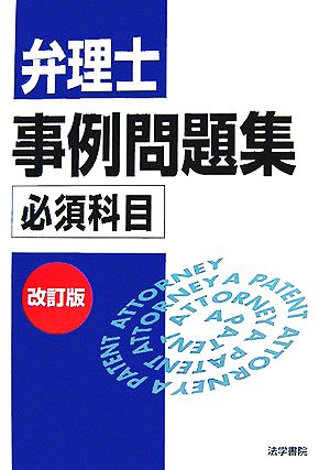 弁理士事例問題集 必須科目