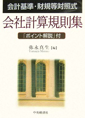 会社計算規則集 会計基準・財規等対照式 「ポイント解説」付