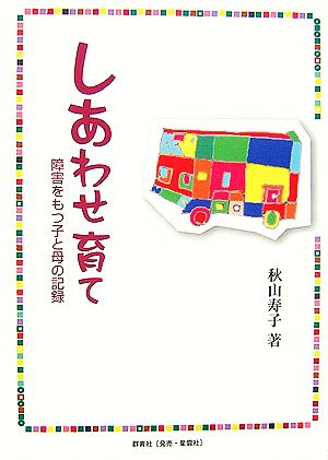 しあわせ育て 障害をもつ子と母の記録