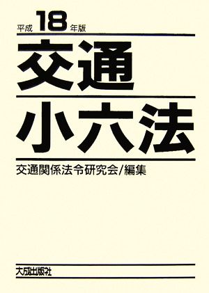 交通小六法(平成18年版)