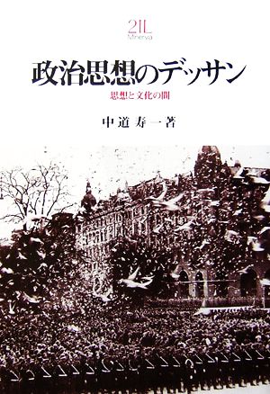政治思想のデッサン 思想と文化の間 Minerva21世紀ライブラリー85