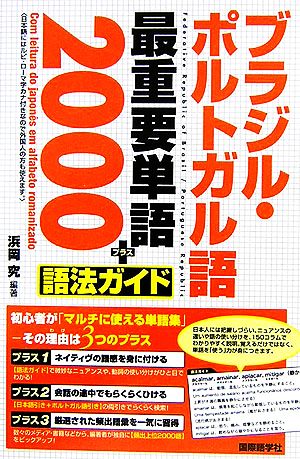 ブラジル・ポルトガル語最重要単語2000+語法ガイド