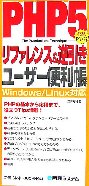 PHP5リファレンス&逆引きユーザー便利帳 QUICK MASTER13