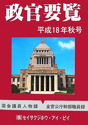 政官要覧(平成18年秋号)