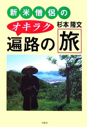 新米僧侶のオキラク遍路の旅