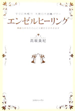 エンゼルヒーリング すぐに体感!!天使の不思議パワー