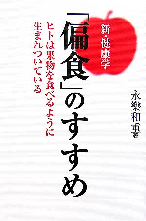 新・健康学「偏食」のすすめ ヒトは果物を食べるように生まれついている