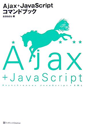 Ajax+JavaScriptコマンドブック