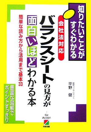 知りたいことがすぐわかる 会社法対応 バランスシートの見方が面白いほどわかる本 簡単な読み方から活用まで基本33 豊富な図解でポイントすっきり