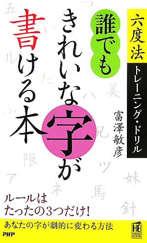 誰でもきれいな字が書ける本 六度法トレーニング・ドリル PHPハンドブックシリーズ