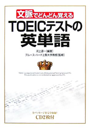 文脈でどんどん覚えるTOEICテストの英単語