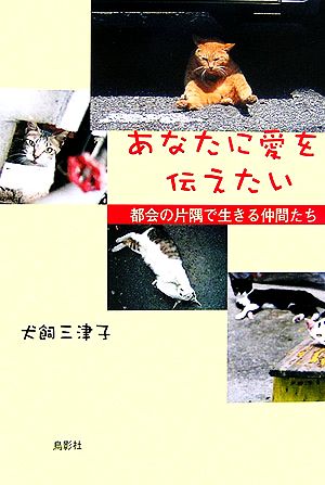 あなたに愛を伝えたい 都会の片隅で生きる仲間たち