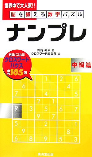 脳を鍛える数字パズル ナンプレ 中級篇