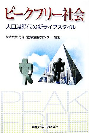 ピークフリー社会 人口減時代の新ライフスタイル