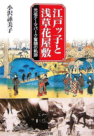 江戸ッ子と浅草花屋敷 元祖テーマパーク奮闘の軌跡