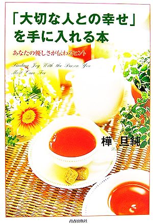 「大切な人との幸せ」を手に入れる本 あなたの優しさが伝わるヒント